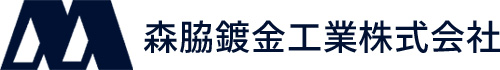 森脇鍍金工業株式会社のロゴマーク