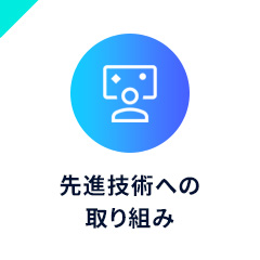 先進技術への取り組みイメージ画像