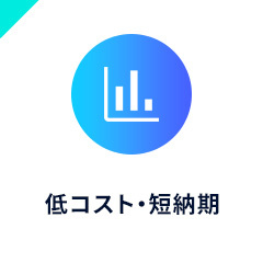 低コスト・短納期イメージ画像