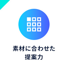 素材に合わせた提案力イメージ画像