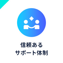 信頼あるサポート体制イメージ画像